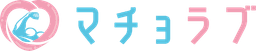 マチョラブ