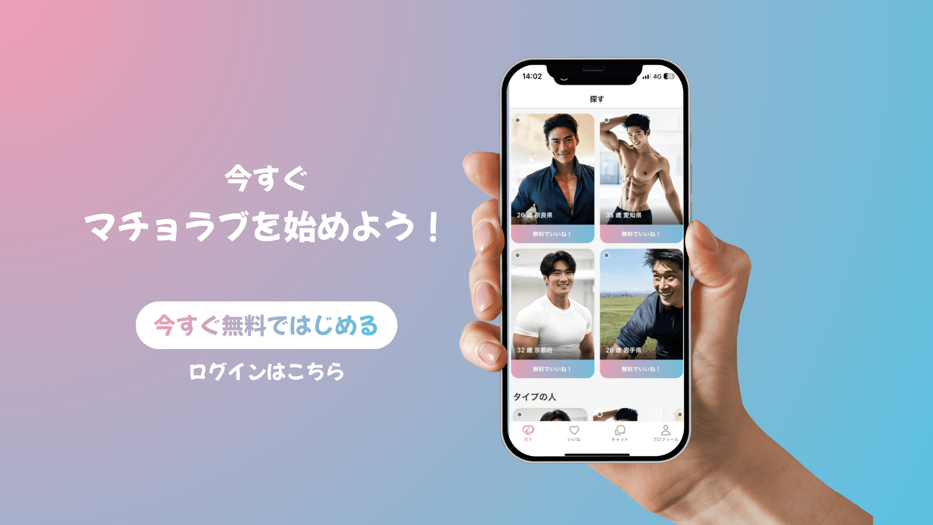 マチョラブの雰囲気を伝えるイメージ